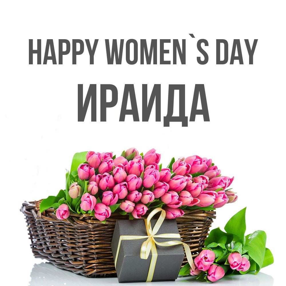 Greetings card с именем, Ираида happy women`s day цветы Greetings with text for free download 